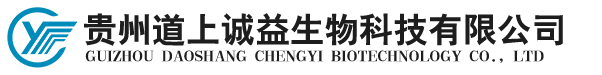 貴州道上誠益生物科技有限公司